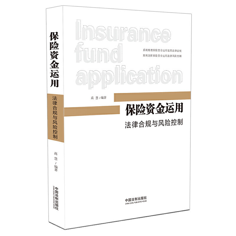 正版保险资金运用 法律合规与风险控制