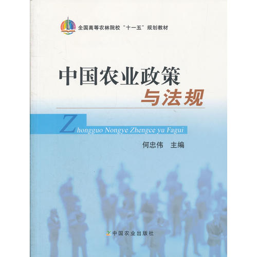 正版中国农业政策与法规