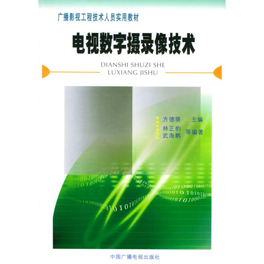 正版电视数字摄录像技术/广播影视工程技术人员