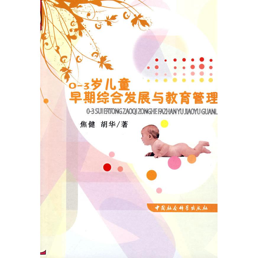 正版03岁儿童早期综合发展与教育管理