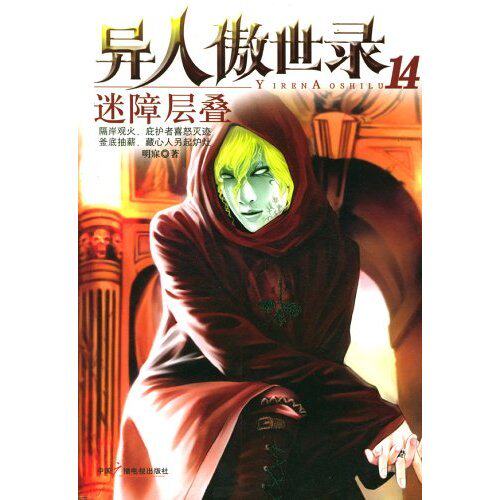 正版异人傲世录14:迷障层叠