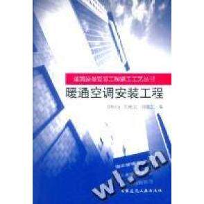 正版暖通空调安装工程/建筑设备安装工程施工工艺丛书