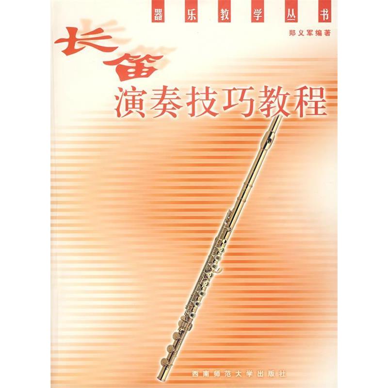 正版长笛演奏技巧教程