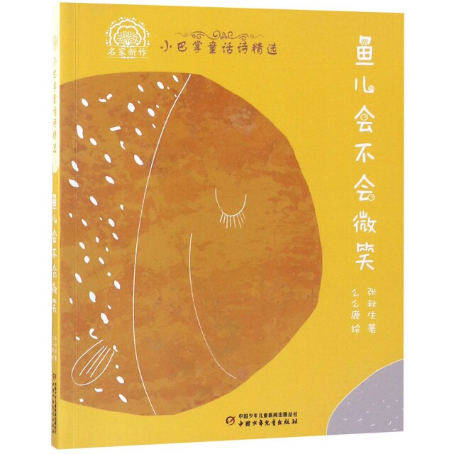 鱼儿会不会微笑(小巴掌童话诗精选)/名家新作正版