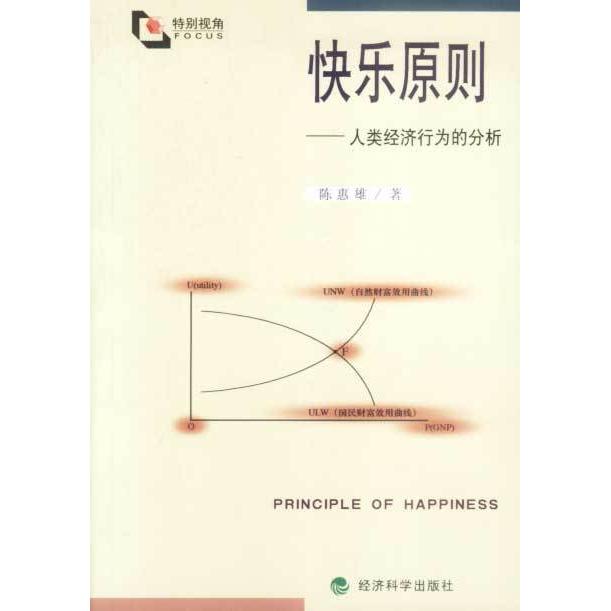 正版快乐原则——人类经济行为的分析