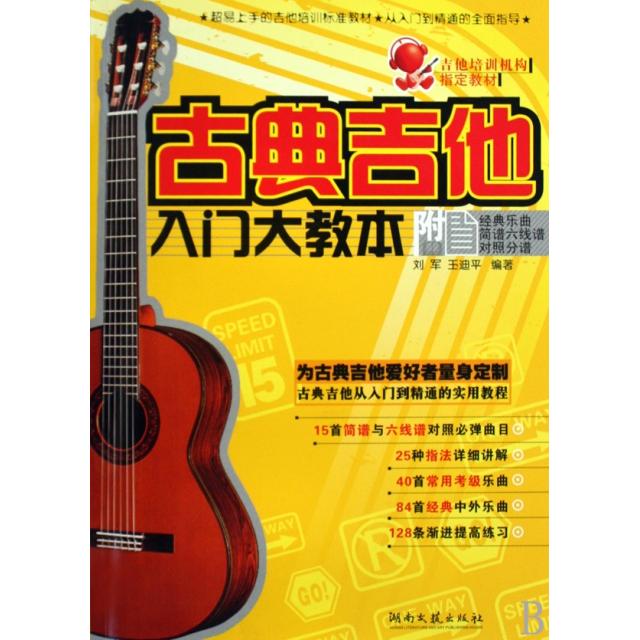 正版古典吉他入门大教本