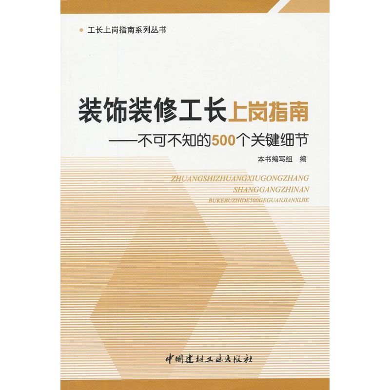 正版装饰装修工长上岗指南--不可不知的500个关键细节