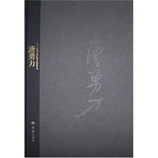 正版唐勇力(精)/二十一世纪主流人物画家创作丛书