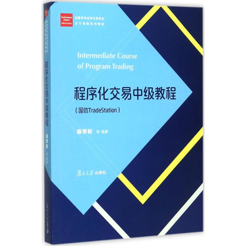 正版程序化交易中级教程