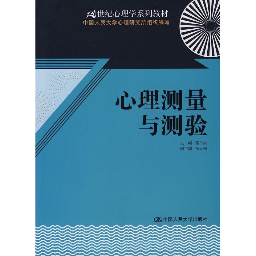 正版心理测量与测验(21世纪心理学系列教材)