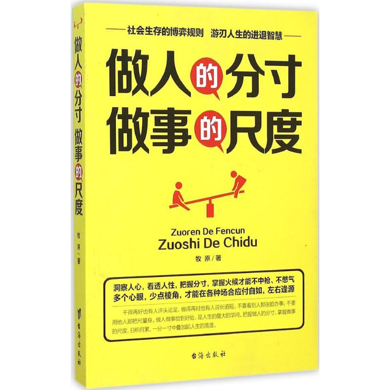 正版做人的分寸做事的尺度