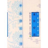 水针疗法(中医独特疗法)正版