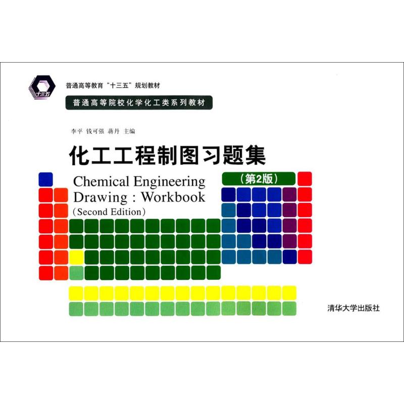 正版化工工程制图习题集