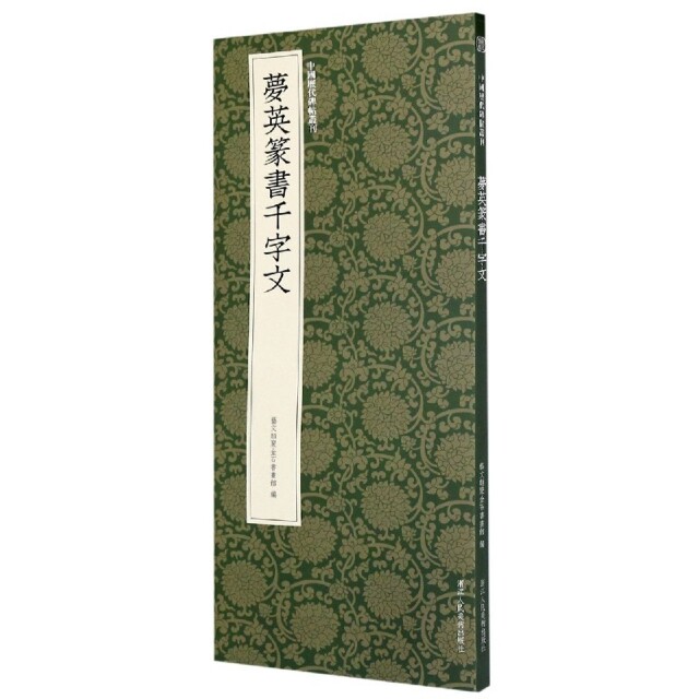 正版梦英篆书千字文/中国历代碑帖丛刊