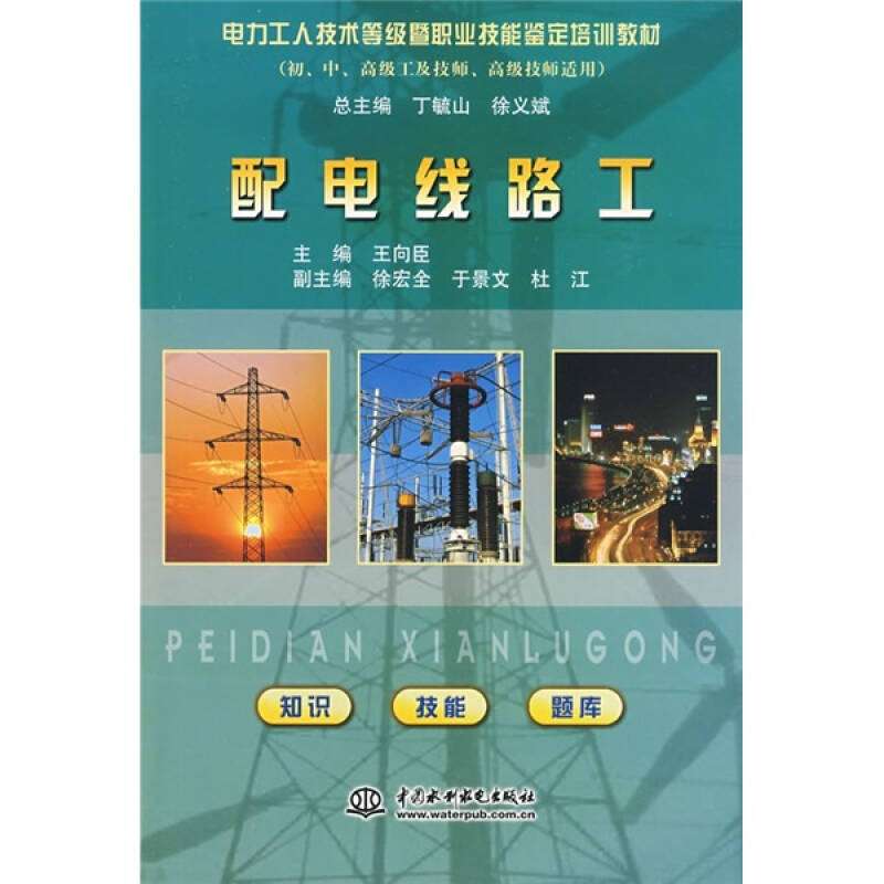 正版电力工人技术等级暨职业技能鉴定培训教材-配电线路工