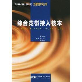 正版综合宽带接入技术