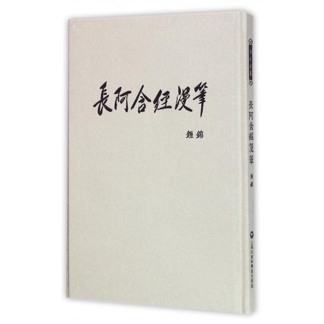 正版长阿含经漫笔(精)