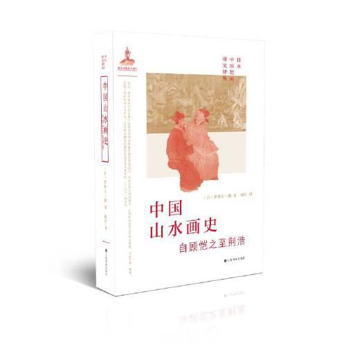 正版--日本中国绘画研究译丛：中国山水画史自顾恺之至荆浩（精装）