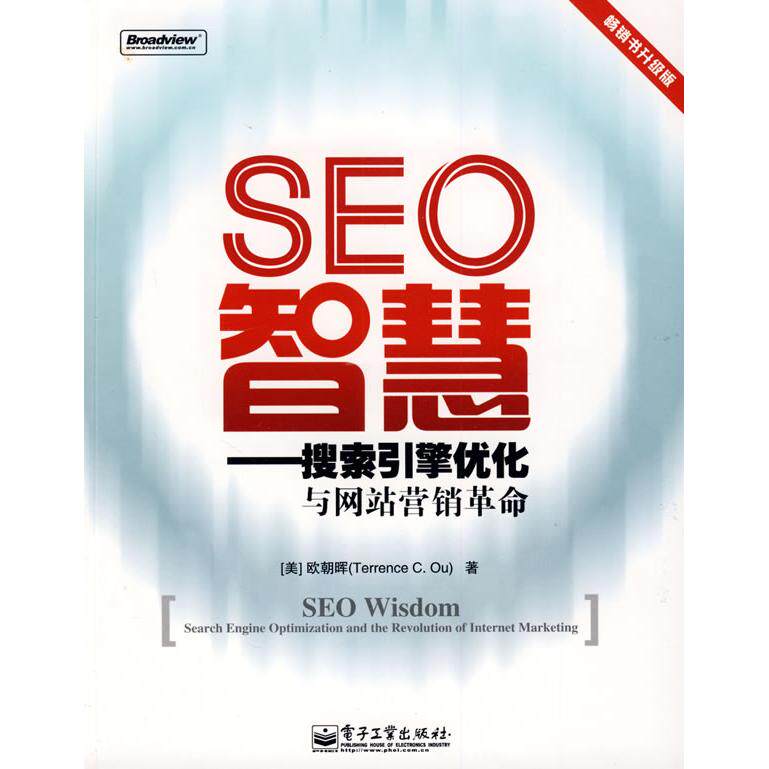 正版SEO智慧&mdash;&mdash;搜索引擎优化与营销