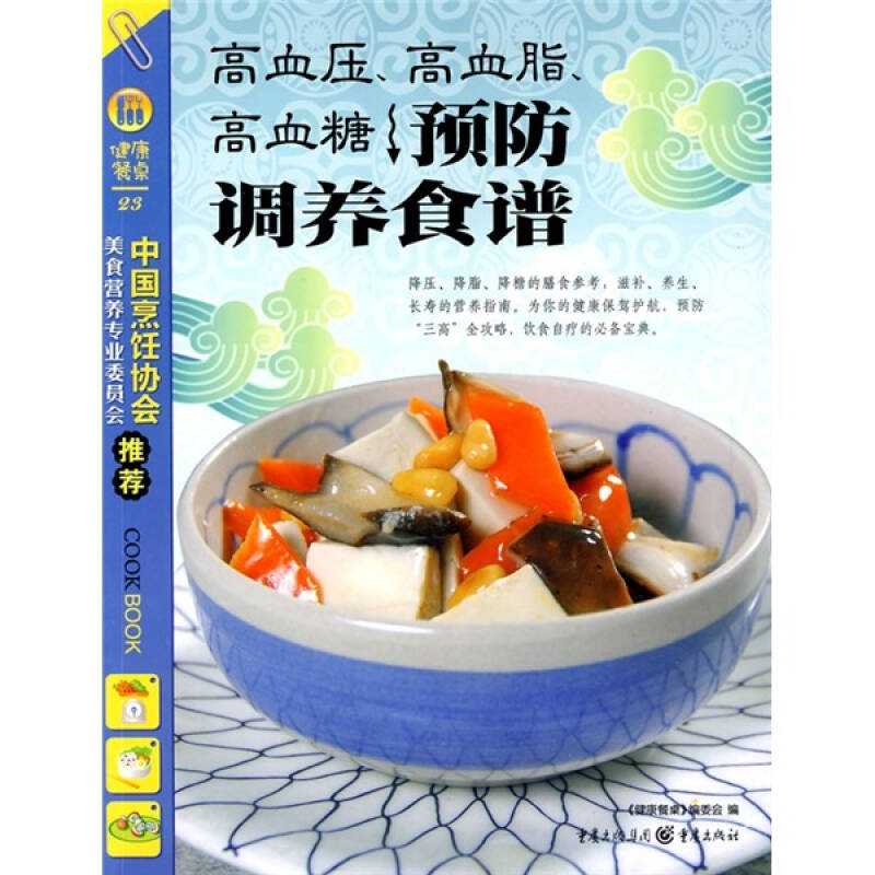 正版健康餐桌2-高血压、高血脂、高血糖预防调养食谱