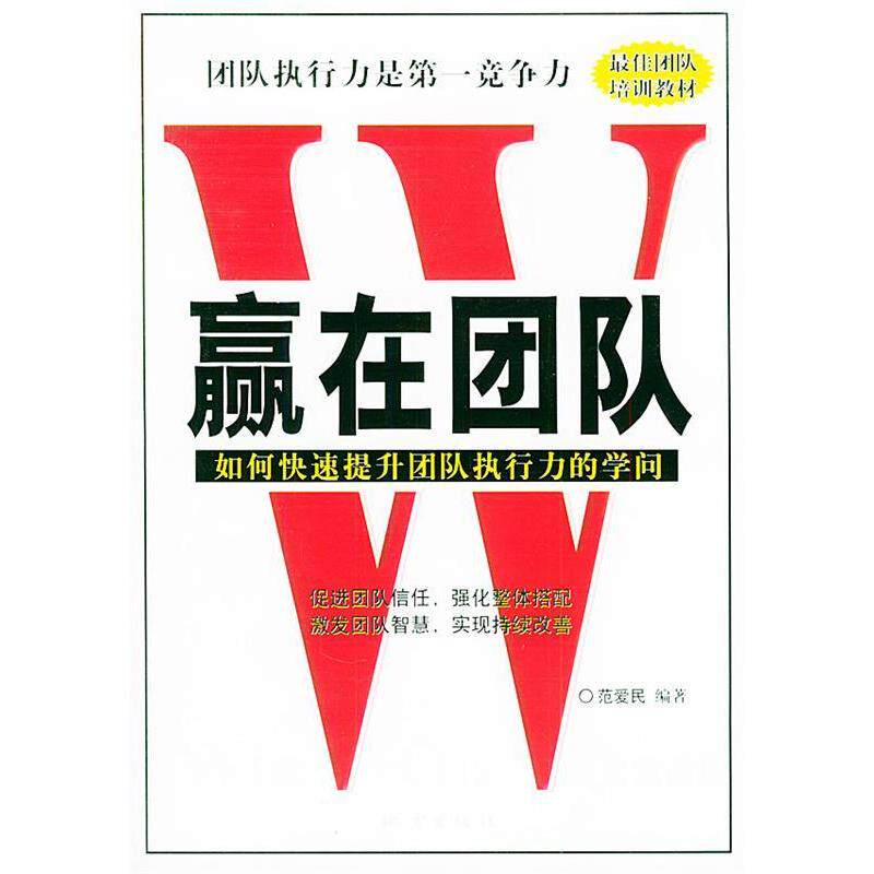 正版赢在团队：如何快速提升团队执行力的学问