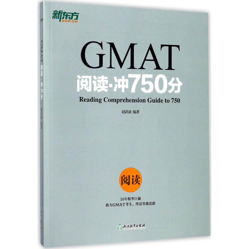 正版GMAT阅读·冲750分