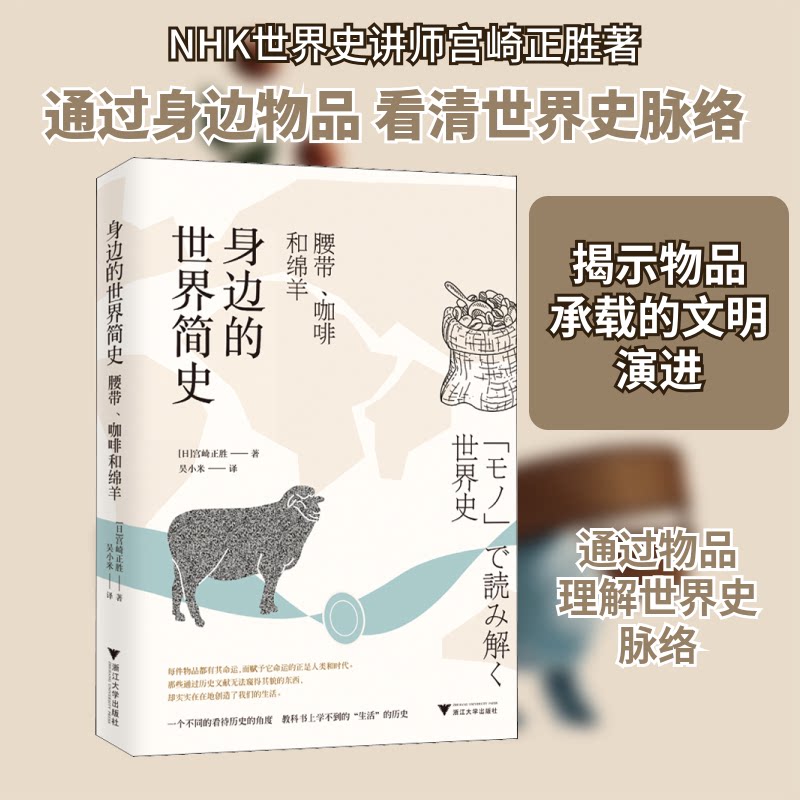 正版身边的世界简史:腰带.咖啡和绵羊