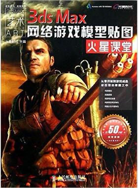 正版3dsMax网络游戏模型贴图火星课堂