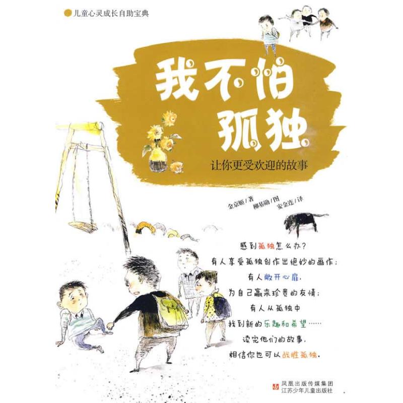 正版儿童心灵成长自宝典?我不怕孤独:让你更受欢迎的故事：让你更受欢迎的故事