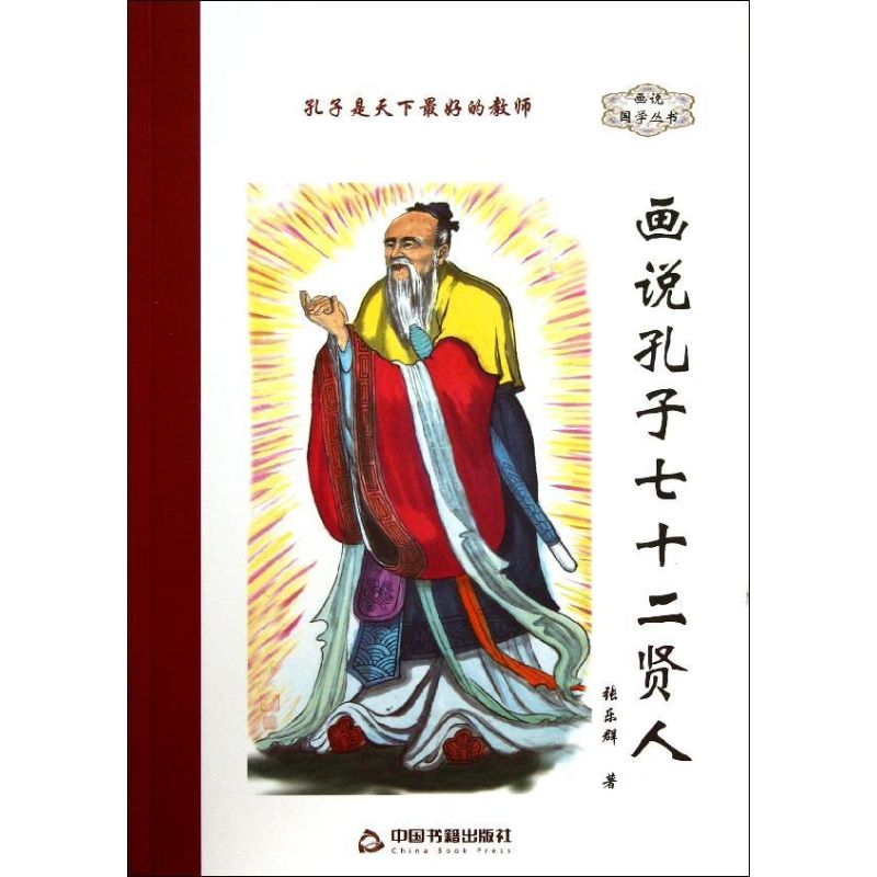 正版画说孔子七十二贤人
