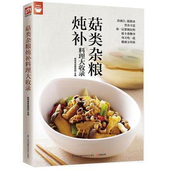 正版菇类杂粮炖补料理大收录好食尚书系—值得你拥有的食物健康书