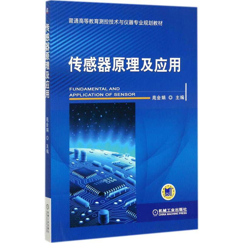 正版传感器原理及应用