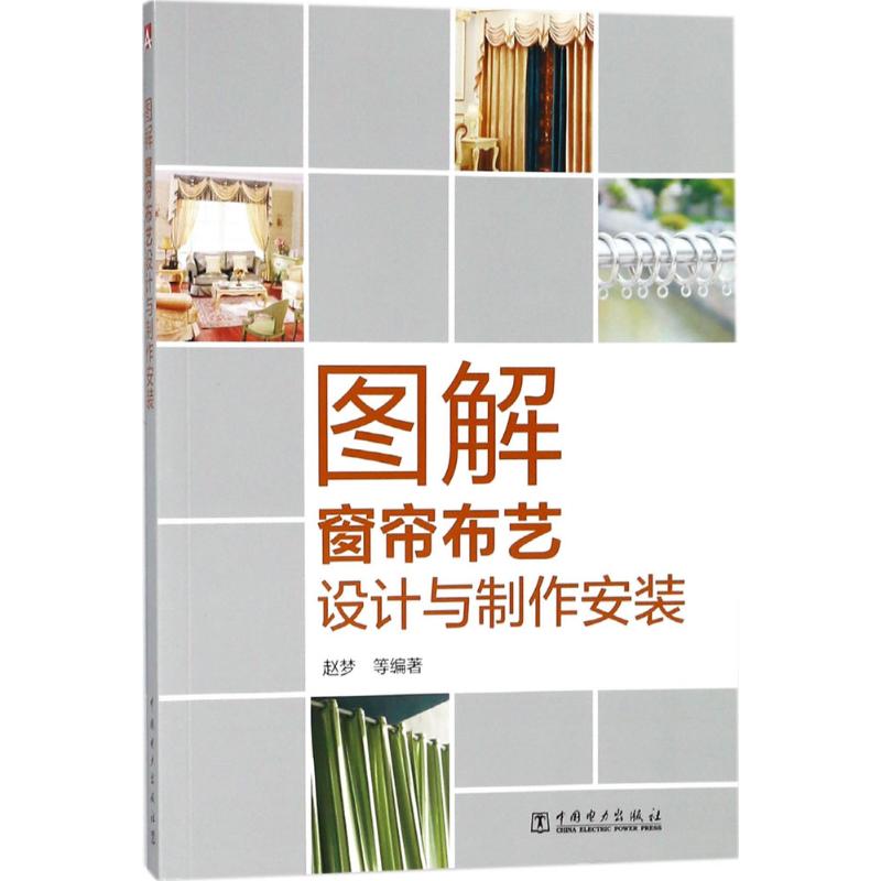 正版图解窗帘布艺设计与制作安装