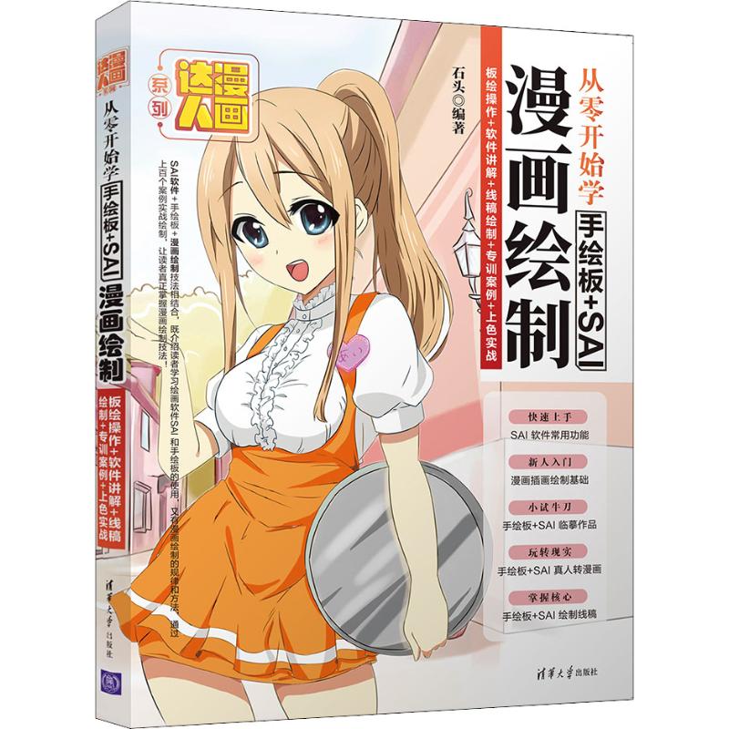 正版从零开始学手绘板+SAI漫画绘制 板绘操作+软件讲解+线稿绘制+专训案例+上色实战