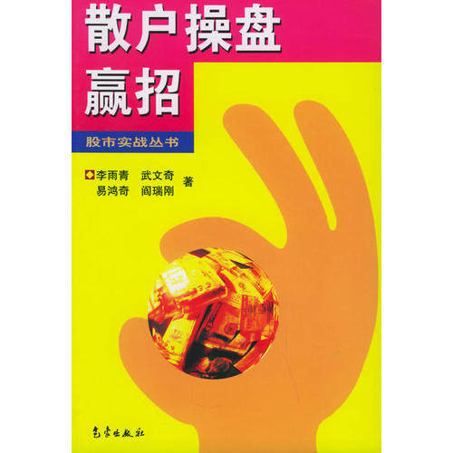 正版散户操盘赢招——实战丛书