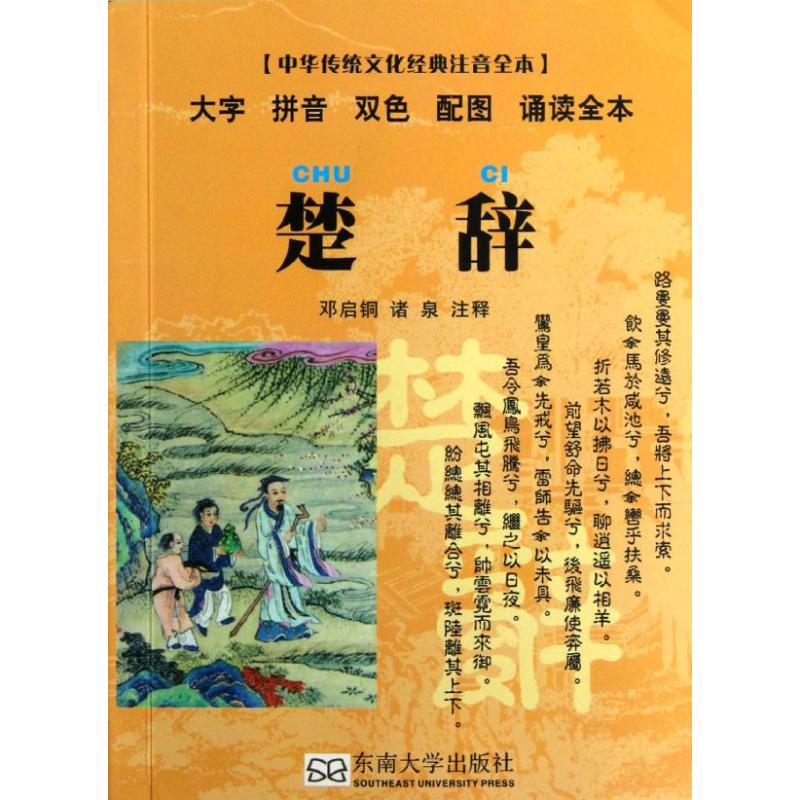 正版楚辞(口袋本)/中华传统文化经典注音全本/邓启铜编