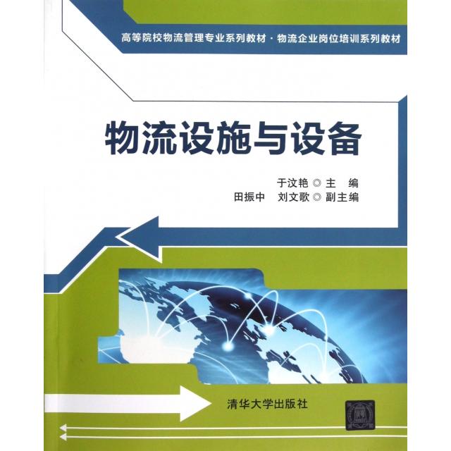 正版物流设施与设备(高等院校物流管理专业系列教材)