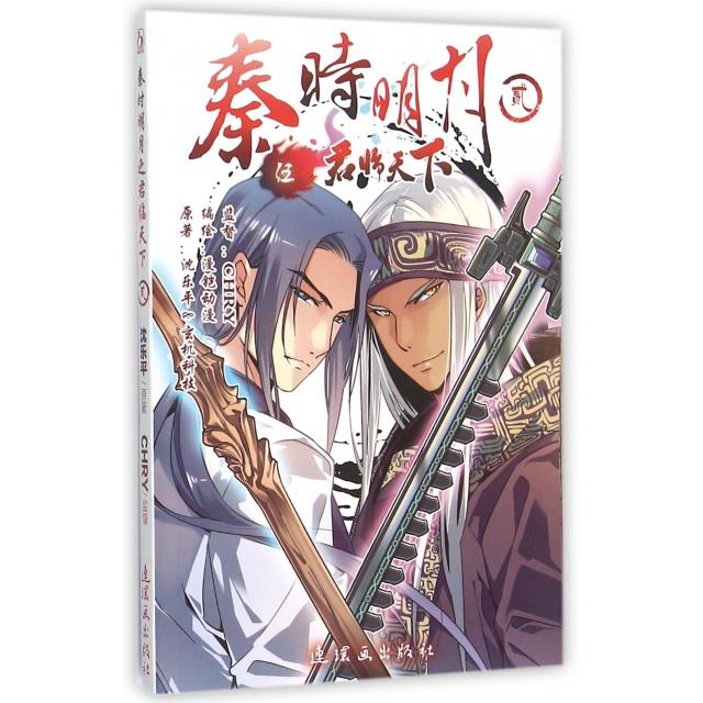 正版秦时明月(5君临天下2)