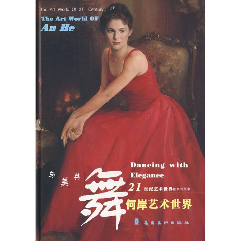 正版何岸艺术世界.与美共舞