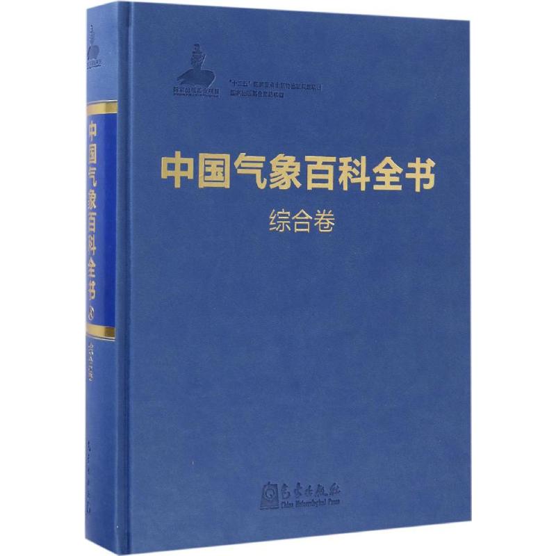 正版中国气象百科全书