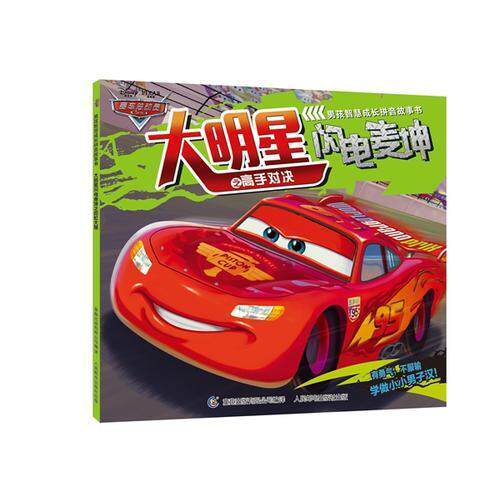 正版赛车总动员男孩智慧成长拼音故事书&mdash;&mdash;大明星闪电麦坤之高手对决