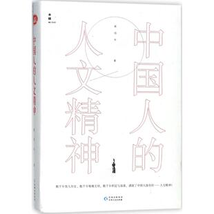 中国人的人文精神正版