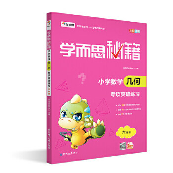 正版学而思 新版学而思秘籍·小学数学几何专项突破练习(六年级)