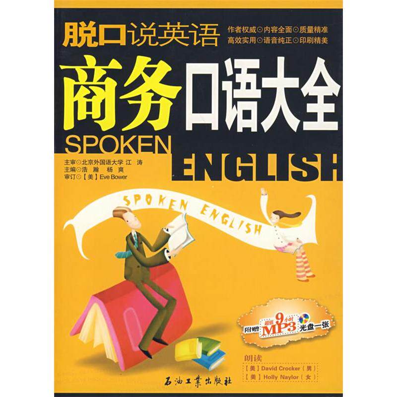 正版商务口语大全(含1CD)/脱口说英语