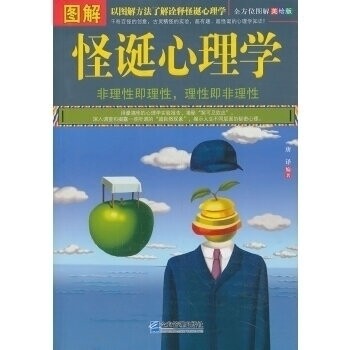 正版图解怪诞心理学