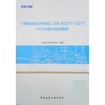 正版《钢结构设计标准》GB50017—2017PKPM软件应用指南