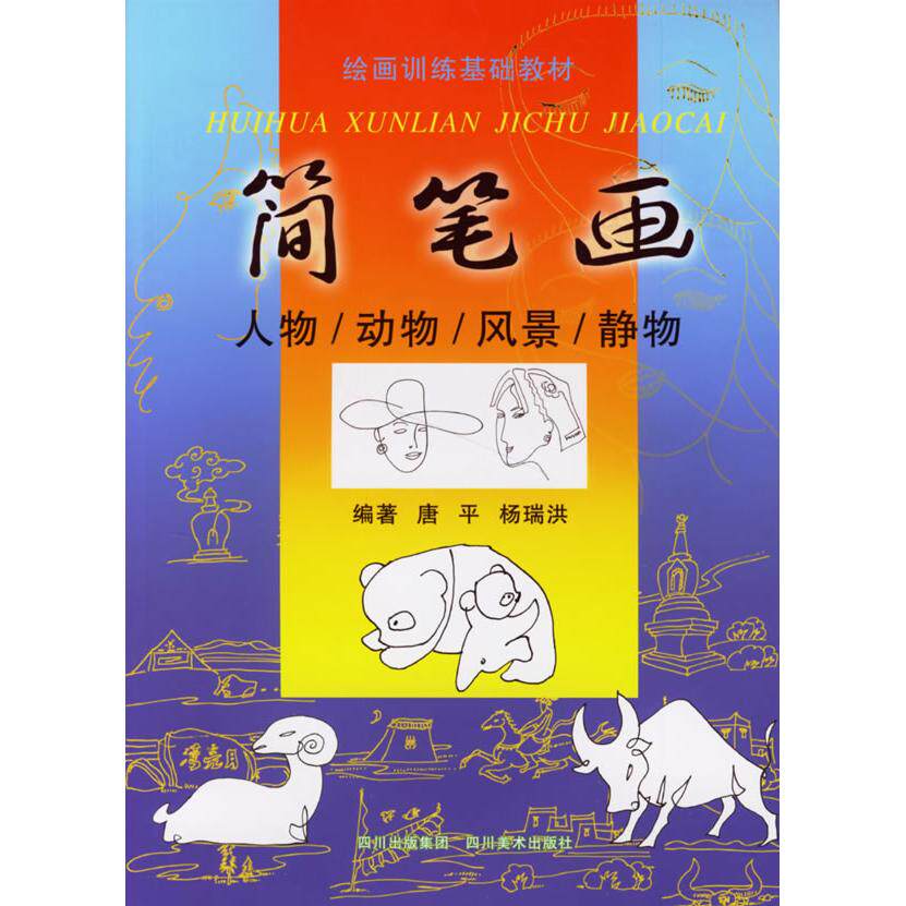 正版简笔画(人物动物风景景物)