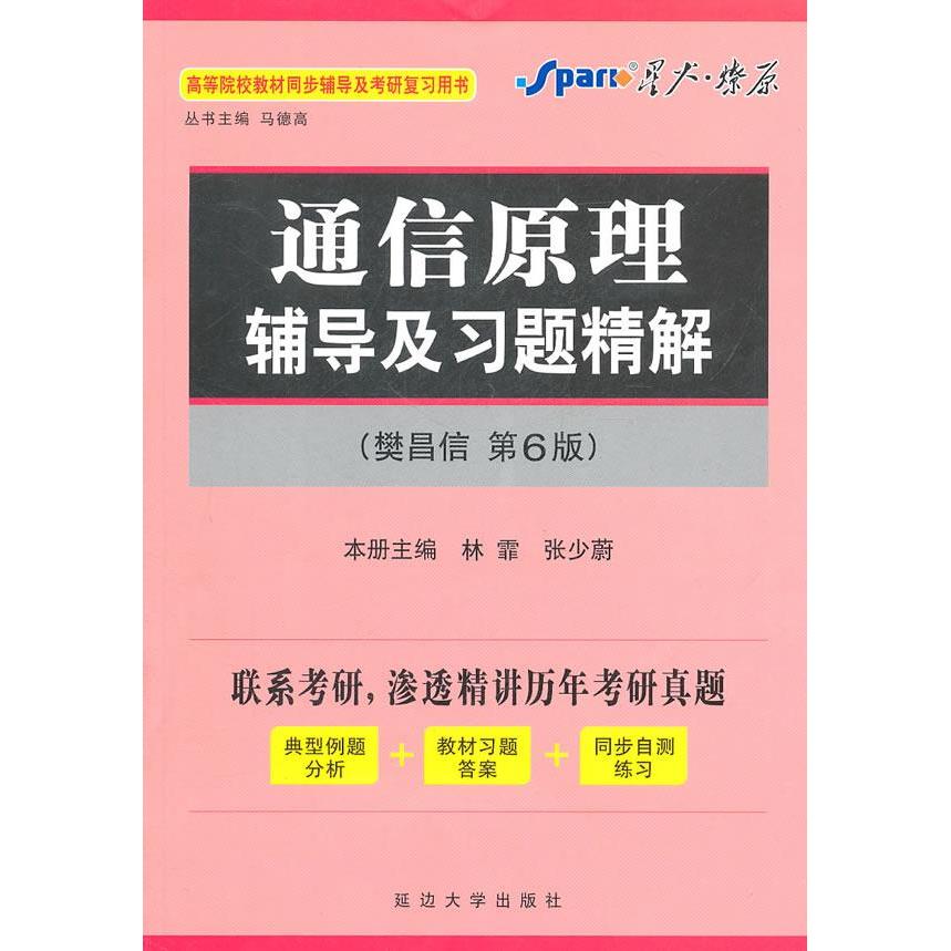 正版通信原理辅导及习题精解（樊昌信第6版）