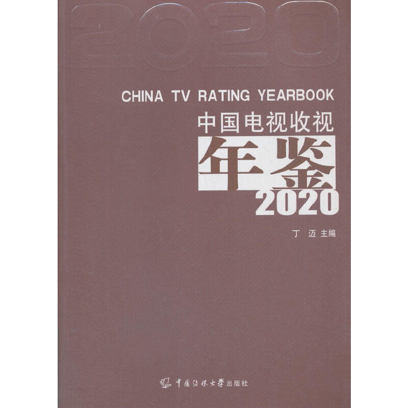 正版中国电视收视年鉴 2020