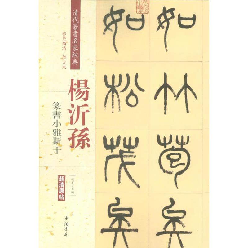 正版清代篆书名家经典(彩色高清·放大本)(杨沂孙.篆书小雅斯干)